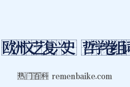 欧洲文艺复兴史·哲学卷组词是什么意思的图片